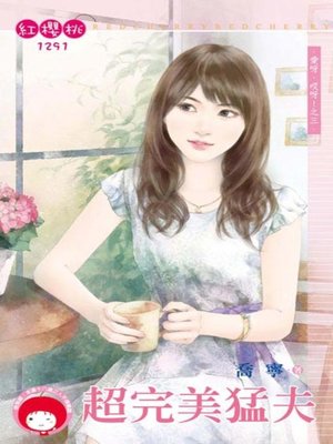 cover image of 超完美猛夫～愛呀，哎呀！之三